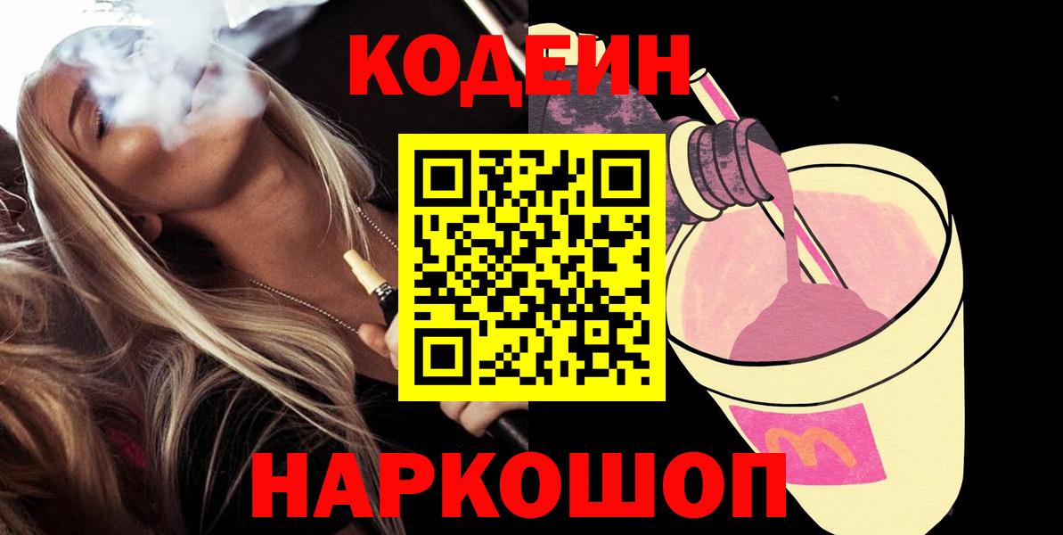 Норильск  Кодеиновый сироп Lean Purple Drank  Codein Purple Drank  Вход с VPN 