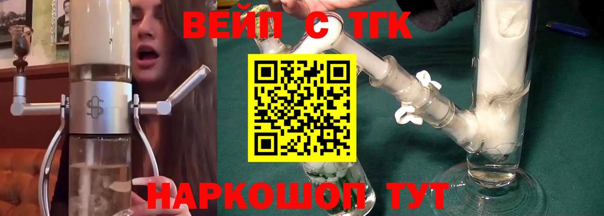 ТГК вейп с тгк Норильск